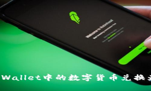 如何将TPWallet中的数字货币兑换为人民币？