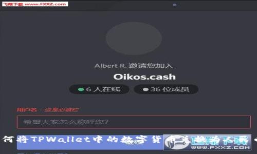 如何将TPWallet中的数字货币兑换为人民币？