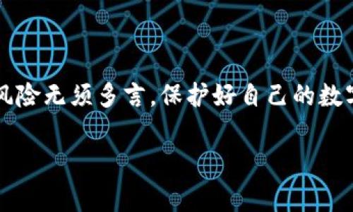 在区块链和数字货币的领域，私钥的概念至关重要。以下是关于TPWallet私钥的一些基本信息和安全注意事项，但并不涉及明文私钥的具体内容，因为出于安全原因，通常不建议公开分享或讨论明文私钥。

### 什么是TPWallet？

TPWallet是一款去中心化的钱包应用，支持多种区块链及其代币的管理。用户可以通过TPWallet安全地存储数字资产，参与各种区块链活动，例如交易和质押。

### 私钥的概念

在区块链技术中，私钥是用来控制和管理用户数字资产的，是一种加密的密钥。如果你拥有某个钱包的私钥，就意味着你拥有该钱包内所有资产的控制权。

#### 私钥的重要性

私钥如同你的银行账户密码，一旦泄露，任何人都可以访问并转移你的数字资产。正因如此，保护私钥的安全至关重要。

#### 明文私钥的定义

明文私钥是指以未加密的形式展示的私钥，它们通常是用来直接访问区块链地址的凭证。在TPWallet这样的数字钱包中，用户的私钥一般都是通过加密存储。如果用户将明文私钥暴露给他人，可能导致资产被盗。

### 如何保护你的私钥？

#### 使用硬件钱包

硬件钱包是一种物理设备，专为安全存储私钥而设计。将私钥存储在硬件钱包中，可以有效防止网络攻击和恶意软件的威胁。

#### 定期备份

将钱包的恢复短语或私钥备份在安全的地方，确保即使设备丢失或损坏，仍能够恢复你的数字资产。

#### 启用双重认证

很多数字钱包都支持双重认证功能。启用后，即使有他人获取了你的账号密码，也需通过另一种方式验证身份，增加安全性。

### TPWallet的私钥管理方式

在TPWallet中，私钥的管理方式包括：

- **本地存储**：私钥通过加密存储在用户的设备上，用户一直掌握对私钥的控制权。
- **助记词**：TPWallet通常会为用户生成助记词，这是一组随机的单词，可以用来恢复钱包及其私钥。

### 结论

虽然私钥的保管非常重要，但我们在使用TPWallet时，也要兼顾这些安全措施。使用明文私钥的风险无须多言，保护好自己的数字资产是每位用户的首要任务。希望所有的加密货币用户在享受便利的同时，也能时刻保持警觉。

如果还有其他关于TPWallet或私钥的问题，欢迎进一步询问！