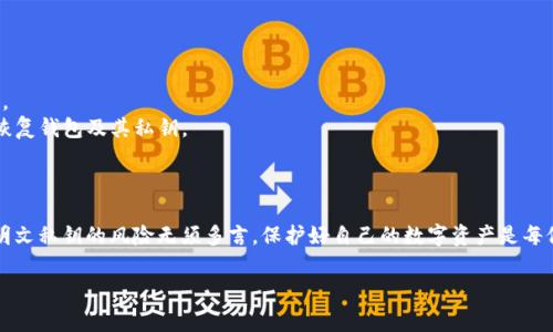 在区块链和数字货币的领域，私钥的概念至关重要。以下是关于TPWallet私钥的一些基本信息和安全注意事项，但并不涉及明文私钥的具体内容，因为出于安全原因，通常不建议公开分享或讨论明文私钥。

### 什么是TPWallet？

TPWallet是一款去中心化的钱包应用，支持多种区块链及其代币的管理。用户可以通过TPWallet安全地存储数字资产，参与各种区块链活动，例如交易和质押。

### 私钥的概念

在区块链技术中，私钥是用来控制和管理用户数字资产的，是一种加密的密钥。如果你拥有某个钱包的私钥，就意味着你拥有该钱包内所有资产的控制权。

#### 私钥的重要性

私钥如同你的银行账户密码，一旦泄露，任何人都可以访问并转移你的数字资产。正因如此，保护私钥的安全至关重要。

#### 明文私钥的定义

明文私钥是指以未加密的形式展示的私钥，它们通常是用来直接访问区块链地址的凭证。在TPWallet这样的数字钱包中，用户的私钥一般都是通过加密存储。如果用户将明文私钥暴露给他人，可能导致资产被盗。

### 如何保护你的私钥？

#### 使用硬件钱包

硬件钱包是一种物理设备，专为安全存储私钥而设计。将私钥存储在硬件钱包中，可以有效防止网络攻击和恶意软件的威胁。

#### 定期备份

将钱包的恢复短语或私钥备份在安全的地方，确保即使设备丢失或损坏，仍能够恢复你的数字资产。

#### 启用双重认证

很多数字钱包都支持双重认证功能。启用后，即使有他人获取了你的账号密码，也需通过另一种方式验证身份，增加安全性。

### TPWallet的私钥管理方式

在TPWallet中，私钥的管理方式包括：

- **本地存储**：私钥通过加密存储在用户的设备上，用户一直掌握对私钥的控制权。
- **助记词**：TPWallet通常会为用户生成助记词，这是一组随机的单词，可以用来恢复钱包及其私钥。

### 结论

虽然私钥的保管非常重要，但我们在使用TPWallet时，也要兼顾这些安全措施。使用明文私钥的风险无须多言，保护好自己的数字资产是每位用户的首要任务。希望所有的加密货币用户在享受便利的同时，也能时刻保持警觉。

如果还有其他关于TPWallet或私钥的问题，欢迎进一步询问！