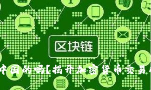 OKEx是中国的吗？揭开加密货币交易所的真相