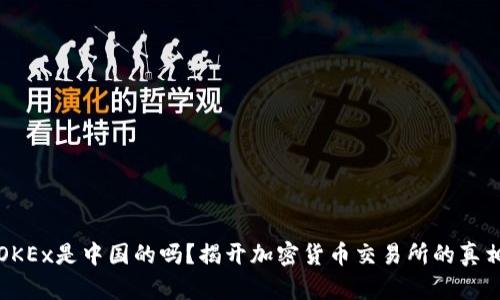 OKEx是中国的吗？揭开加密货币交易所的真相
