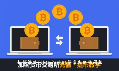 如何解决TokenPocket签名失败的问题