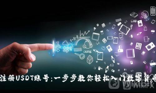 如何注册USDT账号：一步步教你轻松入门数字货币交易