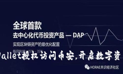 如何使用TPWallet授权访问币安，开启数字资产管理新篇章