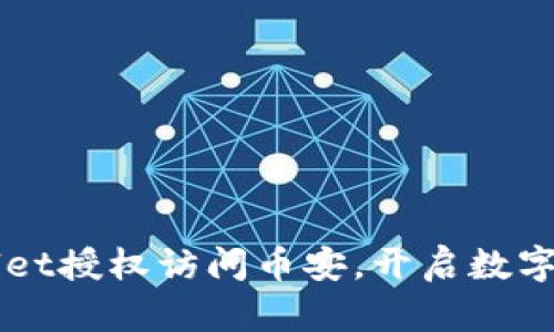 如何使用TPWallet授权访问币安，开启数字资产管理新篇章