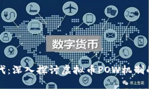 引领数字时代：深入探讨虚拟币POW机制的未来与挑战