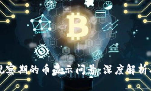 TPWallet观察期的币显示问号：深度解析及解决方案