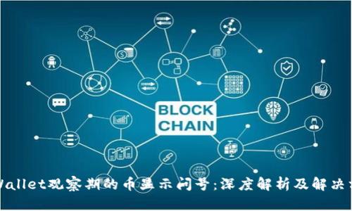 TPWallet观察期的币显示问号：深度解析及解决方案