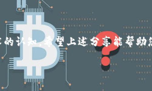   TPWallet转账成功为何未显示？探索常见问题与解决方案 / 
 guanjianci TPWallet, 转账, 钱包, 区块链 /guanjianci 

引言
在区块链和加密货币日益普及的时代，钱包转账成为人们日常交易的重要方式。然而，当您在使用TPWallet进行转账时，遇到转账成功却无法显示的情况，难免会感到困惑和不安。本文将深入探讨造成这一现象的原因，并提供相应的解决方案，以帮助用户更好地使用TPWallet，保障他们的资产安全。

何为TPWallet？
TPWallet是一款广泛应用的数字货币钱包，兼顾安全性与便捷性。它支持多种主流区块链资产的存储与交易，吸引了众多用户前来注册使用。TPWallet的操作界面友好，适合各类用户，无论是新手还是资深玩家，均能轻松上手。随着区块链技术的发展，TPWallet不断更新迭代，致力于为用户提供更好的使用体验。

转账成功但未显示的原因
当您在TPWallet中成功进行转账，却发现收款方的账户中没有显示的情况，可能会有多种原因，以下是常见的一些因素：

1. 区块确认时间
在区块链网络中，交易需要经过一定数量的区块确认才能在收款方的钱包中显示。这一过程可以是几秒钟，也可能长达数小时，尤其是在网络繁忙时。很多用户常常因为没有耐心等待而急于查询交易状态。实际上，只有当交易被多个节点确认之后，才能算作完成。因此，耐心等待是解决问题的第一步。

2. 网络拥堵
在高峰时段，由于网络拥堵，交易确认的时间会显著延长。有时候，您可能会因为交易提交后等待超出预期而感到焦急。在这种情况下，查看网络状态可以帮助您判断是否由于拥堵导致了交易延迟。

3. 低矿工费
区块链的交易费用由用户自行设定。如果您设置的矿工费过低，矿工可能会优先处理其他费用较高的交易，从而导致您的交易被延后。一般建议用户在发送交易时，关注当前的网络手续费，并适当提高手续费以确保交易得到及时处理。

4. 充值地址错误
如果您在转账时输错了地址，虽然系统会显示转账成功，但实际上资金可能会被转到一个错误的地址。需谨慎检查钱包地址，避免因错误而导致资产的丢失。务必使用复制粘贴的方法输入地址，确保精准无误。

5. 交易记录更新延迟
在某些情况下，由于TPWallet的系统更新可能会影响交易记录的显示。这个问题通常是暂时的，稍后就会恢复正常。但如果情况长时间未能改善，可以考虑联系TPWallet的客服以获得帮助。

如何确认交易状态
如果您对自己的转账状况心怀疑虑，可以通过以下几种方式确认交易状态：

1. 查看区块链浏览器
区块链浏览器是一种可以查询交易状态的工具。只需输入您的交易ID或钱包地址，就能看到该笔交易的状态，包括确认数量和当前的网络状况。

2. 联系客服
如果经过以上确认后仍然无法解决问题，建议联系TPWallet的客服团队。提供详细信息，他们可以帮助您进行后续的追踪与处理。

转账成功后的注意事项
在进行任何区块链交易后，有几个关键点需要用户注意：

1. 定期备份钱包
无论是TPWallet还是其他电子钱包，定期备份是确保资产安全的重要步骤。通过备份钱包私钥或助记词，您将能在设备丢失或损坏后恢复您的资产。

2. 更新应用程序
确保始终使用最新版本的TPWallet应用程序。这不仅可以修复已知的错误和漏洞，还可以提高安全性，防止遭受攻击。

3. 关注网络动态
保持对市场和技术变化的关注，有助于了解影响转账时间的各种因素。关注社区动态和相关文章，可以更深入了解当前的热点和未来的趋势。

4. 深入了解交易规则
不同的区块链网络可能有不同的交易处理规则和手续费规定。了解这些规则可以帮助您更有效地进行后续的交易。

结语
在数字货币交易的世界里，一个小小的错误就可能导致资产的损失。了解并解决转账成功但未显示的原因，不仅能保护您的资金，还能提升您对区块链技术的认知。希望上述分享能帮助您更顺利地使用TPWallet，保障您的资产安全。“一日之计在于晨”，在做出每一步投资前，请保持谨慎和耐心。祝您在数字货币的海洋中顺风顺水，乘风破浪！

最后，如果您还有其它疑问或需获取更多关于TPWallet的信息，请随时与我们沟通，我们将乐于助您一臂之力。