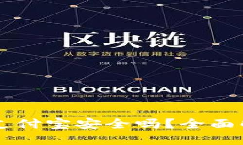 虚拟币提现到支付宝安全吗？全面解析与实用指南