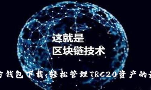 波场官方钱包下载：轻松管理TRC20资产的最佳选择