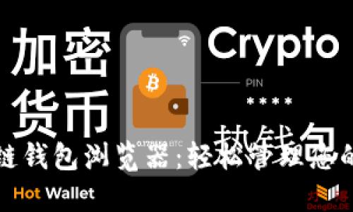 波场区块链钱包浏览器：轻松管理您的数字资产