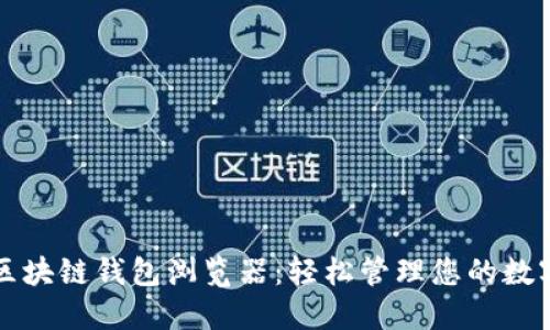 波场区块链钱包浏览器：轻松管理您的数字资产