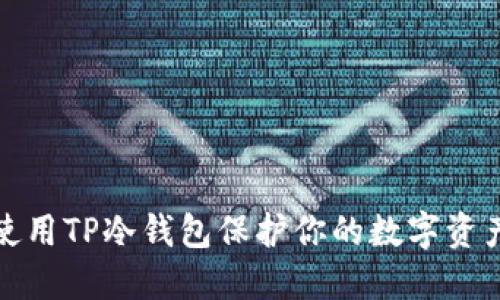 如何使用TP冷钱包保护你的数字资产安全
