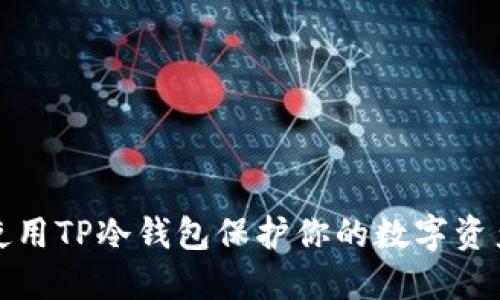 如何使用TP冷钱包保护你的数字资产安全