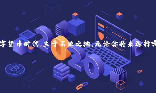   2023年虚拟币钱包指南：了解哪种钱包最适合你 / 

 guanjianci 虚拟币钱包, 加密货币, 区块链, 数字资产 /guanjianci 

引言：数字资产时代的到来
随着科技的日新月异，虚拟货币已经成为现代金融的一部分。有人说：“一日之计在于晨”，这话在区块链和加密货币的世界同样适用，早早了解虚拟币钱包，就能为未来的财富积累打下坚实的基础。无论你是刚刚接触虚拟货币的新手，还是已经在这条路上摸爬滚打多年的老手，选择合适的钱包至关重要。

虚拟币钱包的种类
虚拟币钱包按照其存储方式主要分为以下几种类型，每种钱包都有其独特的优缺点。

h41. 热钱包（在线钱包）/h4
热钱包是连接互联网的钱包，通常用于频繁的交易与日常使用。其使用简便，适合新手。例如，Coinbase、Binance等大型交易所都提供热钱包功能。热钱包就像是我们日常出门的小钱包，方便携带，但也要小心丢失！在这一点上，热钱包的安全性相对较低，容易受到黑客攻击。

h42. 冷钱包（离线钱包）/h4
冷钱包是指不与互联网连接的钱包。它通常用于长期存储数字资产，安全性更高。常见的冷钱包包括硬件钱包（如Ledger、Trezor）和纸钱包。冷钱包就像是你的银行金库，安全性高但使用不便，只适合长期存储大额资产。记得俗话说：“宁可千日不消，也不一日莫忘”，这是守护资产的最佳策略。

h43. 移动钱包/h4
移动钱包是一种在手机上使用的应用程序，方便快捷，非常适合日常的小额交易。常见的移动钱包有Trust Wallet、Exodus等。就像是智能手机的应用程序一样，操作简单，但也需要注意安全问题，如开启双重验证。

h44. 桌面钱包/h4
桌面钱包是一种安装在桌面电脑上的软件，适合在本地安全地存储加密货币。它们通常提供比热钱包更好的安全性，但仍有被恶意软件攻击的风险。像Electrum、Atomic Wallet这样的桌面钱包可以算作是你家的保险箱，珍贵的财物要好好保管。

如何选择适合你的虚拟币钱包
选择合适的虚拟币钱包时，你需要考虑几个因素：

h41. 安全性/h4
在选择钱包时，安全性无疑是最重要的衡量标准之一。冷钱包通常比热钱包更安全。如果你打算长期投资，冷钱包则是更好的选择。

h42. 使用便捷性/h4
对于日常交易和使用频繁的投资者，热钱包和移动钱包的便捷性让它们不容忽视。新的用户可能更喜欢图形化界面简单易用的钱包。

h43. 费用/h4
不同的钱包对交易费用的收取标准不同，了解清楚钱包的费用结构可以让你在未来的交易中节省不少开支。

h44. 支持的币种/h4
虽然很多钱包支持主流的比特币、以太坊等数字货币，但并非所有钱包都支持所有币种。如果你有多种虚拟币，确保所选钱包能够兼容所有币种。

虚拟币钱包的安全使用技巧
使用虚拟币钱包的过程中，保持警惕是必不可少的。以下是一些安全使用钱包的技巧：

h41. 定期备份/h4
就像家里防火防盗一样，备份你的钱包也是非常重要的。定期备份钱包的私钥或助记词，并保存在安全的地方。切记：“金钱的积累源于谨慎”。

h42. 启用双重验证/h4
双重验证能够为你的账户增加一层保护。启用这个功能后，即使密码被盗，黑客也很难简单地进入你的账户。

h43. 更新软件/h4
确保你的钱包软件始终保持最新版本，许多安全漏洞会在新版本中修复。记住“不怕一万，就怕万一”，保持软件更新是保持安全的好方法。

总结：未来的资产管理工具
虚拟币钱包作为数字资产管理的重要工具，扮演着日益重要的角色。正确的选择和安全的使用方法能够让你在这个充满机遇和挑战的数字货币时代，立于不败之地。无论你将来选择哪种钱包，都建议不忘初心，保护好自己的数字资产。“种瓜得瓜，种豆得豆”，这些都是你财富的未来，交给合适的钱包才能更好地生根发芽。

希望这篇指南能帮助你找到最合适的虚拟币钱包，早日实现财务自由！ 

**后记**：以上内容虽然已尽可能丰富，但如果你有更多的需求或者具体问题，欢迎随时与我讨论。