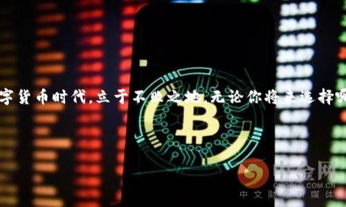   2023年虚拟币钱包指南：了解哪种钱包最适合你 / 

 guanjianci 虚拟币钱包, 加密货币, 区块链, 数字资产 /guanjianci 

引言：数字资产时代的到来
随着科技的日新月异，虚拟货币已经成为现代金融的一部分。有人说：“一日之计在于晨”，这话在区块链和加密货币的世界同样适用，早早了解虚拟币钱包，就能为未来的财富积累打下坚实的基础。无论你是刚刚接触虚拟货币的新手，还是已经在这条路上摸爬滚打多年的老手，选择合适的钱包至关重要。

虚拟币钱包的种类
虚拟币钱包按照其存储方式主要分为以下几种类型，每种钱包都有其独特的优缺点。

h41. 热钱包（在线钱包）/h4
热钱包是连接互联网的钱包，通常用于频繁的交易与日常使用。其使用简便，适合新手。例如，Coinbase、Binance等大型交易所都提供热钱包功能。热钱包就像是我们日常出门的小钱包，方便携带，但也要小心丢失！在这一点上，热钱包的安全性相对较低，容易受到黑客攻击。

h42. 冷钱包（离线钱包）/h4
冷钱包是指不与互联网连接的钱包。它通常用于长期存储数字资产，安全性更高。常见的冷钱包包括硬件钱包（如Ledger、Trezor）和纸钱包。冷钱包就像是你的银行金库，安全性高但使用不便，只适合长期存储大额资产。记得俗话说：“宁可千日不消，也不一日莫忘”，这是守护资产的最佳策略。

h43. 移动钱包/h4
移动钱包是一种在手机上使用的应用程序，方便快捷，非常适合日常的小额交易。常见的移动钱包有Trust Wallet、Exodus等。就像是智能手机的应用程序一样，操作简单，但也需要注意安全问题，如开启双重验证。

h44. 桌面钱包/h4
桌面钱包是一种安装在桌面电脑上的软件，适合在本地安全地存储加密货币。它们通常提供比热钱包更好的安全性，但仍有被恶意软件攻击的风险。像Electrum、Atomic Wallet这样的桌面钱包可以算作是你家的保险箱，珍贵的财物要好好保管。

如何选择适合你的虚拟币钱包
选择合适的虚拟币钱包时，你需要考虑几个因素：

h41. 安全性/h4
在选择钱包时，安全性无疑是最重要的衡量标准之一。冷钱包通常比热钱包更安全。如果你打算长期投资，冷钱包则是更好的选择。

h42. 使用便捷性/h4
对于日常交易和使用频繁的投资者，热钱包和移动钱包的便捷性让它们不容忽视。新的用户可能更喜欢图形化界面简单易用的钱包。

h43. 费用/h4
不同的钱包对交易费用的收取标准不同，了解清楚钱包的费用结构可以让你在未来的交易中节省不少开支。

h44. 支持的币种/h4
虽然很多钱包支持主流的比特币、以太坊等数字货币，但并非所有钱包都支持所有币种。如果你有多种虚拟币，确保所选钱包能够兼容所有币种。

虚拟币钱包的安全使用技巧
使用虚拟币钱包的过程中，保持警惕是必不可少的。以下是一些安全使用钱包的技巧：

h41. 定期备份/h4
就像家里防火防盗一样，备份你的钱包也是非常重要的。定期备份钱包的私钥或助记词，并保存在安全的地方。切记：“金钱的积累源于谨慎”。

h42. 启用双重验证/h4
双重验证能够为你的账户增加一层保护。启用这个功能后，即使密码被盗，黑客也很难简单地进入你的账户。

h43. 更新软件/h4
确保你的钱包软件始终保持最新版本，许多安全漏洞会在新版本中修复。记住“不怕一万，就怕万一”，保持软件更新是保持安全的好方法。

总结：未来的资产管理工具
虚拟币钱包作为数字资产管理的重要工具，扮演着日益重要的角色。正确的选择和安全的使用方法能够让你在这个充满机遇和挑战的数字货币时代，立于不败之地。无论你将来选择哪种钱包，都建议不忘初心，保护好自己的数字资产。“种瓜得瓜，种豆得豆”，这些都是你财富的未来，交给合适的钱包才能更好地生根发芽。

希望这篇指南能帮助你找到最合适的虚拟币钱包，早日实现财务自由！ 

**后记**：以上内容虽然已尽可能丰富，但如果你有更多的需求或者具体问题，欢迎随时与我讨论。