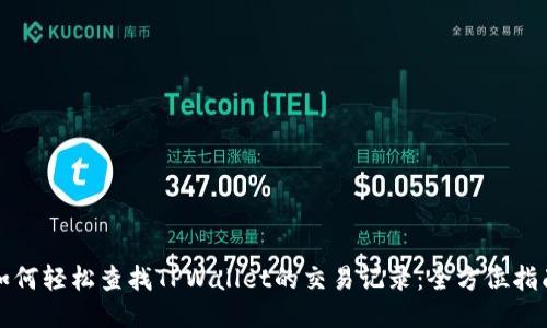如何轻松查找TPWallet的交易记录：全方位指南