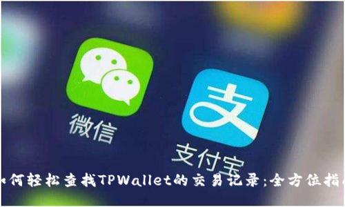 如何轻松查找TPWallet的交易记录：全方位指南