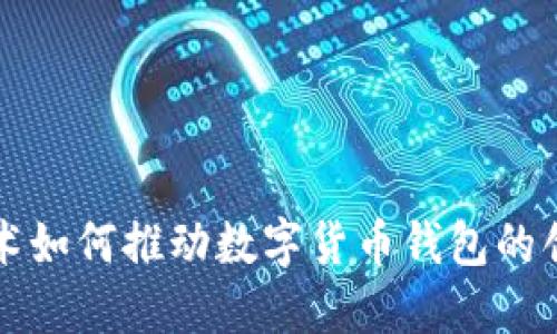 区块链技术如何推动数字货币钱包的创新与发展