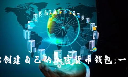 如何轻松创建自己的加密货币钱包：一步步指南