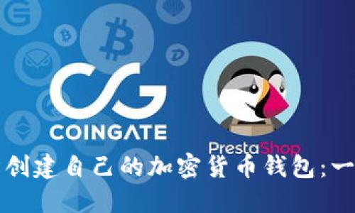 如何轻松创建自己的加密货币钱包：一步步指南