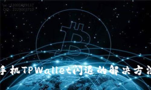 苹果手机TPWallet闪退的解决方法大全