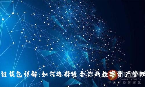 区块链钱包详解：如何选择适合你的数字资产管理工具