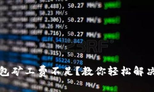 TP以太钱包矿工费不足？教你轻松解决转账难题