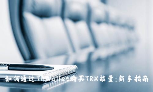 如何通过TPWallet购买TRX能量：新手指南