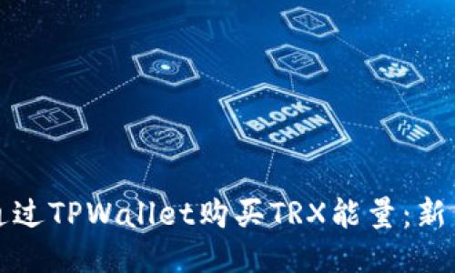 如何通过TPWallet购买TRX能量：新手指南