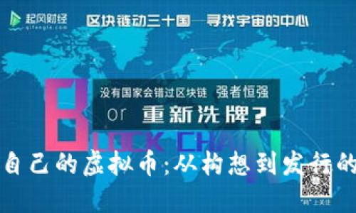 如何创造自己的虚拟币：从构想到发行的完整指南