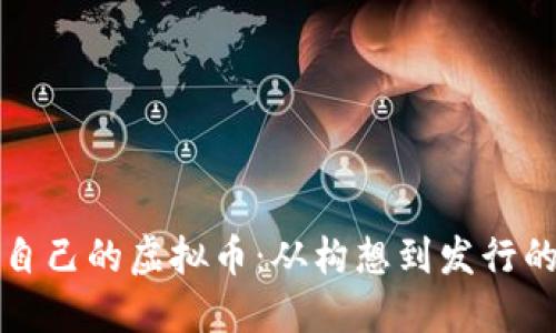 如何创造自己的虚拟币：从构想到发行的完整指南