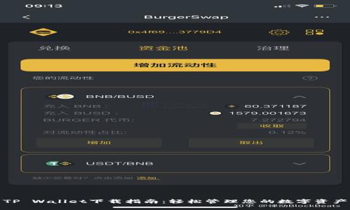 TP Wallet下载指南：轻松管理您的数字资产