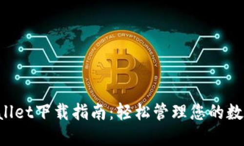 TP Wallet下载指南：轻松管理您的数字资产