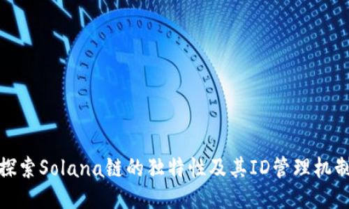 探索Solana链的独特性及其ID管理机制