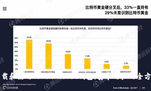 如何下载和使用TokenPocket钱包：安卓用户的全方位指南