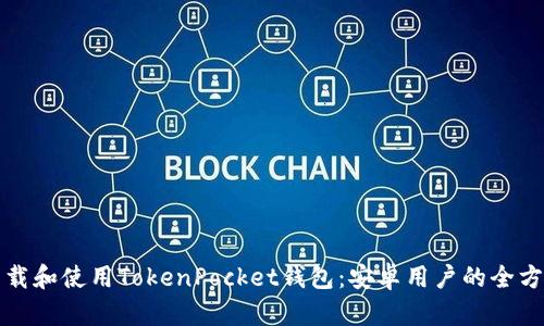 如何下载和使用TokenPocket钱包：安卓用户的全方位指南