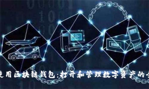 如何使用区块链钱包：打开和管理数字资产的全攻略