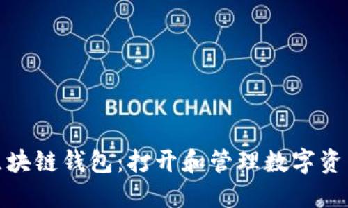 如何使用区块链钱包：打开和管理数字资产的全攻略