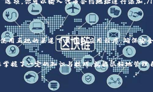 看起来你对TP Wallet的使用情况有些困惑，特别是当你发现钱包里什么都没有的时候。TP Wallet作为一个数字钱包，它的功能与管理方式可能会让一些用户感到不太明确。接下来，我会为你详细介绍一些可能导致这种情况的原因以及解决方案。

什么是TP Wallet？
TP Wallet是一个为用户提供数字资产管理服务的应用程序。它允许用户存储、发送和接收各种加密货币，包括但不限于主流的比特币、以太坊等。作为一款钱包应用，TP Wallet还支持与去中心化金融（DeFi）应用程序的互操作性，用户可以在其中进行交易或质押。

为什么TP Wallet里没有资产？
当你打开TP Wallet，看到里边什么都没有，这种情况可能由以下几种原因造成：

ul
listrong钱包地址错误：/strong确保你在使用正确的钱包地址。有时候，用户可能会误用其他地址，导致看似资产丢失的情况。/li
listrong网络连接问题：/strongTP Wallet依赖于良好的网络连接。如果你的网络不稳定或出现故障，钱包可能无法加载你的资产信息。/li
listrong区块链同步问题：/strong加密货币钱包需要与区块链进行同步。如果你的钱包没有完成同步，可能无法显示任何资产。/li
listrong资产未被添加：/strong在某些情况下，新的代币或资产需要手动添加到钱包中，如果你没有添加这些资产，它们就不会显示在钱包里。/li
listrong安全问题：/strong如果你的钱包遭到未授权访问，资产可能会被转移。确保你的账户安全，使用强密码和双重认证。/li
/ul

如何解决TP Wallet里没有资产的问题？
针对上述问题，以下是一些解决办法：

ul
listrong核对钱包地址：/strong确保你使用的地址是正确的，可以在区块链浏览器上验证该地址的交易记录。/li
listrong检查网络连接：/strong确保你的手机或设备能够连接到互联网。尝试切换网络或重新启动设备。/li
listrong耐心等待同步：/strong如果你的钱包正在同步，给予它一些时间。通常情况下，钱包会在几分钟之内完成同步。/li
listrong手动添加资产：/strong如果你要查询的资产没有显示，可以尝试手动添加。在TP Wallet中，通常有一个“添加代币”选项，你可以输入代币合约地址进行添加。/li
listrong增强安全性：/strong为你的钱包设置强密码，并开启双重认证，定期检查安全性。/li
/ul

预防未来的问题
为了防止将来再出现类似的情况，建议定期备份你的钱包信息，了解相关的数字资产管理知识，保持对新技术的学习。同时，使用正规的渠道下载钱包应用程序，确保安全和隐私。

总结
面对TP Wallet里什么都没有的情况，首先要保持冷静，每个环节都可以逐步检查和解决。数字货币的世界虽然复杂，但只要掌握了一定的知识与技巧，就能很好地管理自己的资产，确保不丢失重要信息。如同俗话说的：“一日之计在于晨”，早起一步，做好准备工作，才能在急需用钱时不慌不忙。

希望以上的信息能对你有所帮助！如果还有其他详细问题，欢迎继续询问。