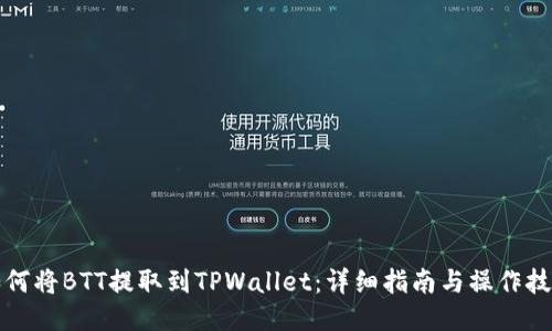 如何将BTT提取到TPWallet：详细指南与操作技巧