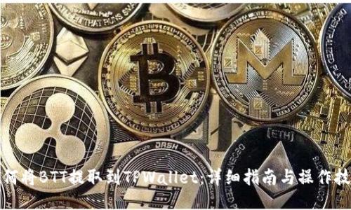 如何将BTT提取到TPWallet：详细指南与操作技巧