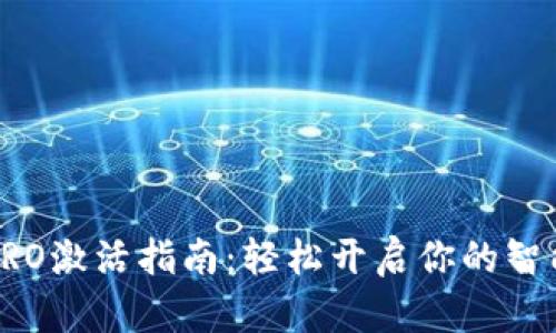 波宝PRO激活指南：轻松开启你的智能生活