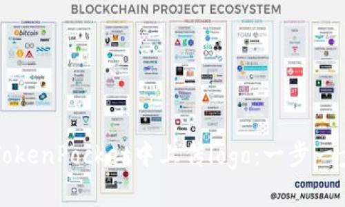 如何在TokenPocket中上传logo：一步一步的指南