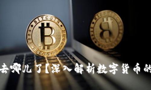 Okcoin的币去哪儿了？深入解析数字货币的消失与转移