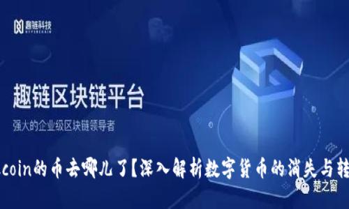 Okcoin的币去哪儿了？深入解析数字货币的消失与转移