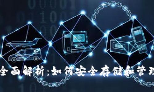 数字币钱包的全面解析：如何安全存储和管理您的加密货币