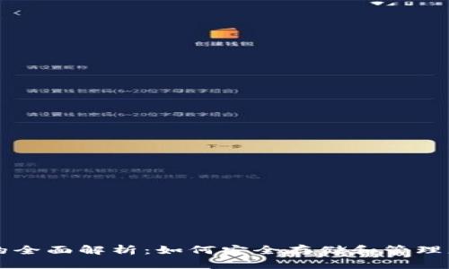 数字币钱包的全面解析：如何安全存储和管理您的加密货币